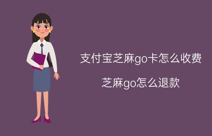 支付宝芝麻go卡怎么收费 芝麻go怎么退款？